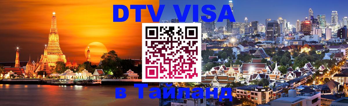 Долгосрочная виза DTV в Тайланд 