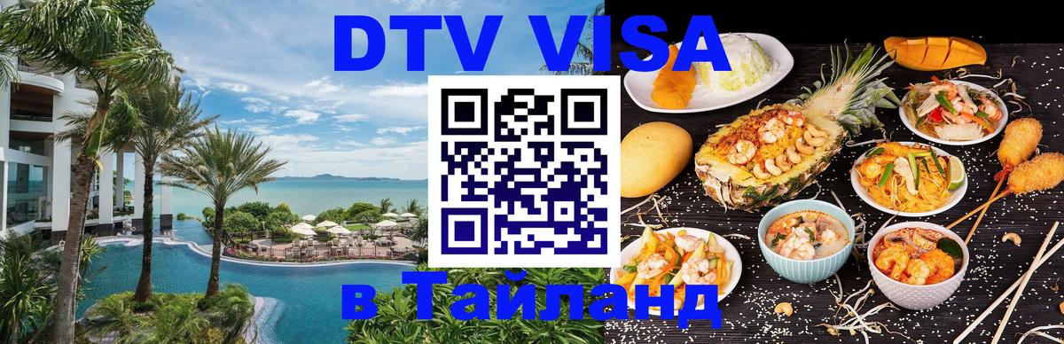 Купить DTV визу в Таиланд Районг 